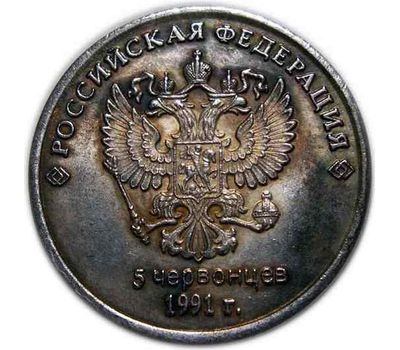  Монета 5 червонцев 1991 «Борис Ельцин» (копия жетона), фото 2 